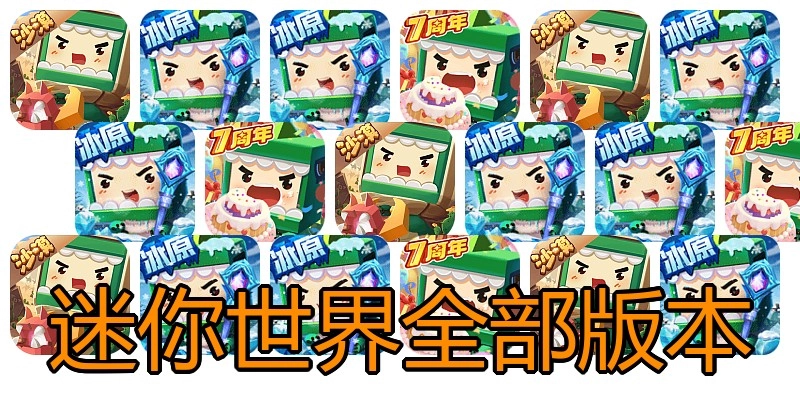 迷你世界全部版本