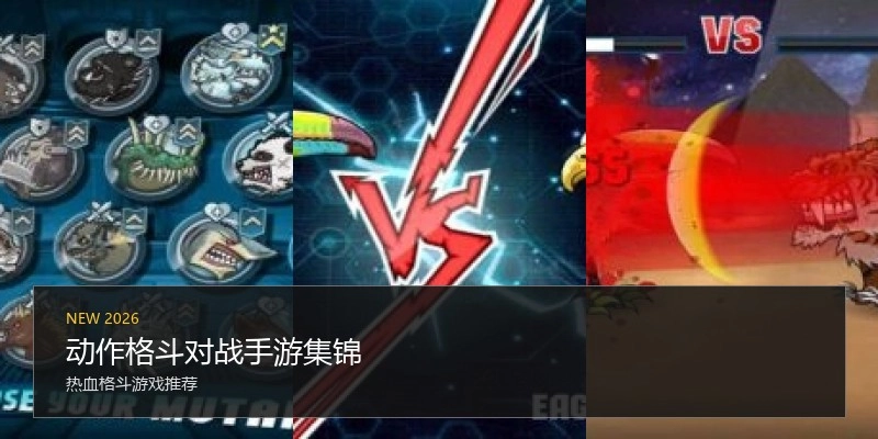 动作格斗对战手游集锦