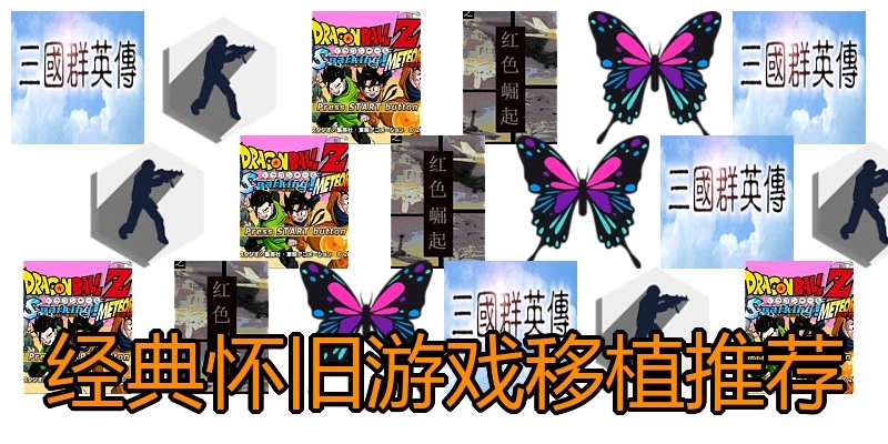 经典怀旧游戏移植推荐