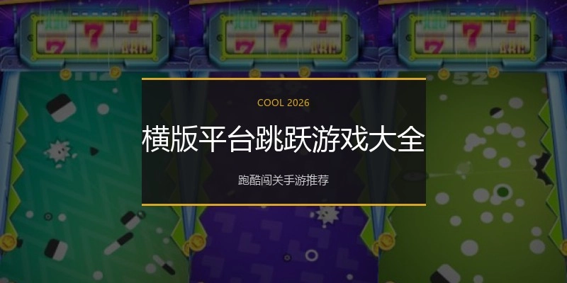 横版平台跳跃游戏大全
