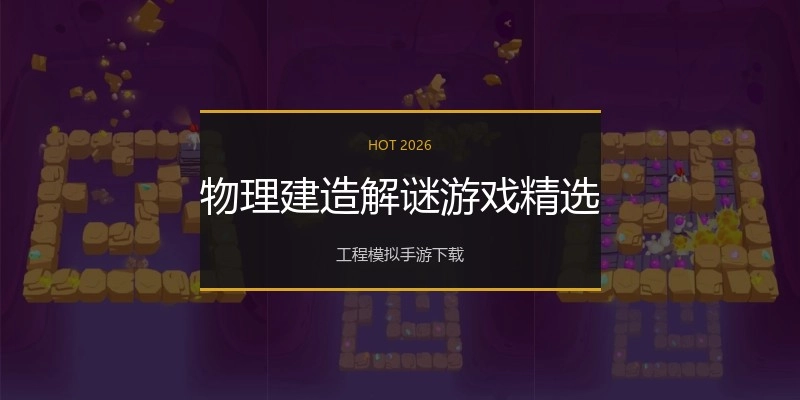 物理建造解谜游戏精选
