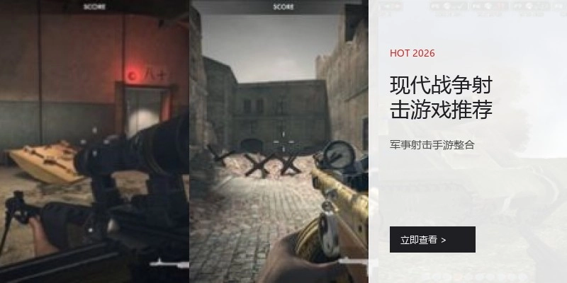 现代战争射击游戏推荐