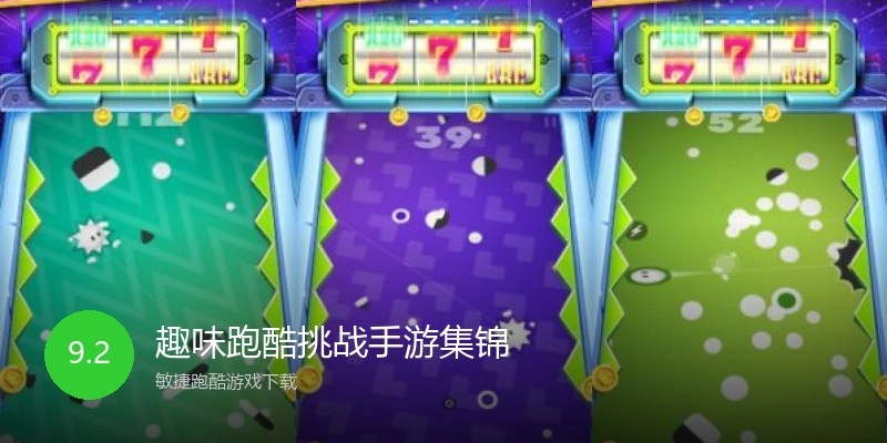 趣味跑酷挑战手游集锦