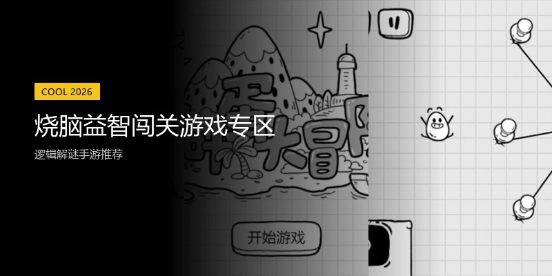 烧脑益智闯关游戏专区