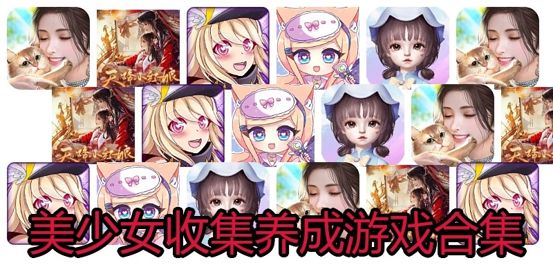 美少女收集养成游戏合集