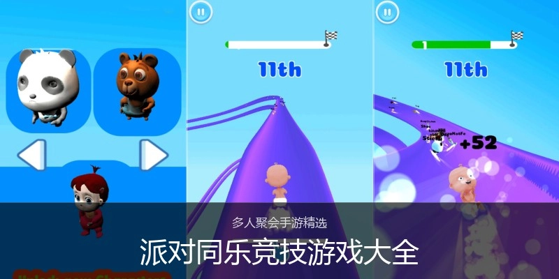 派对同乐竞技游戏大全