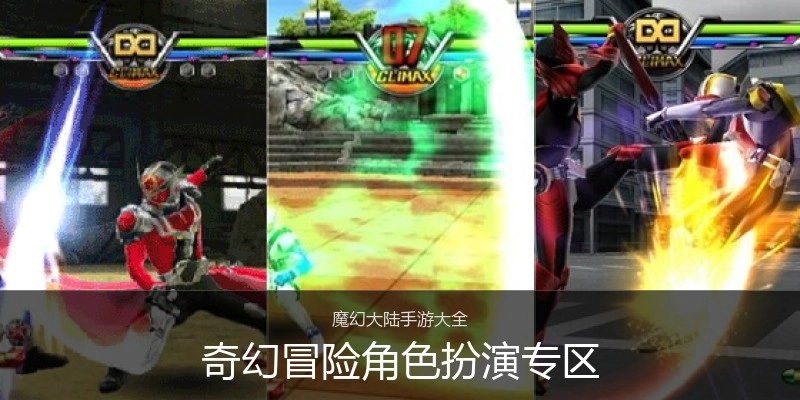 奇幻冒险角色扮演专区