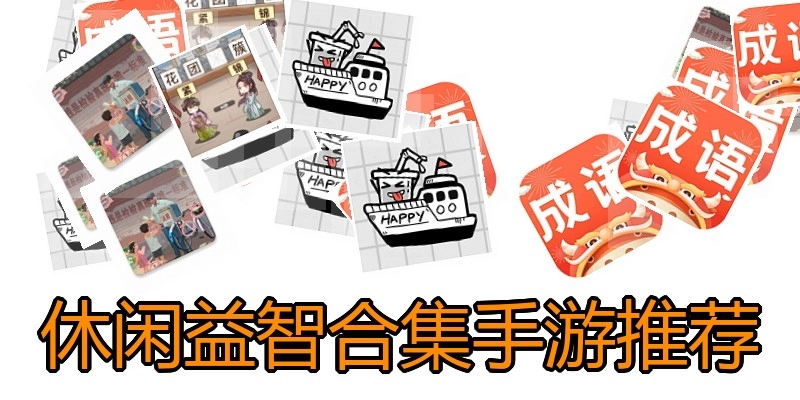 休闲益智合集手游推荐