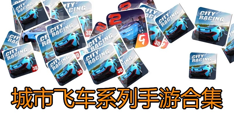 城市飞车系列手游合集