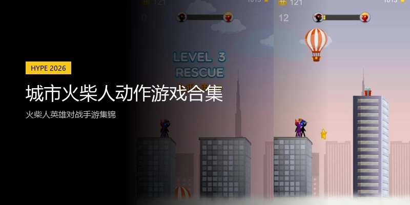 城市火柴人动作游戏合集