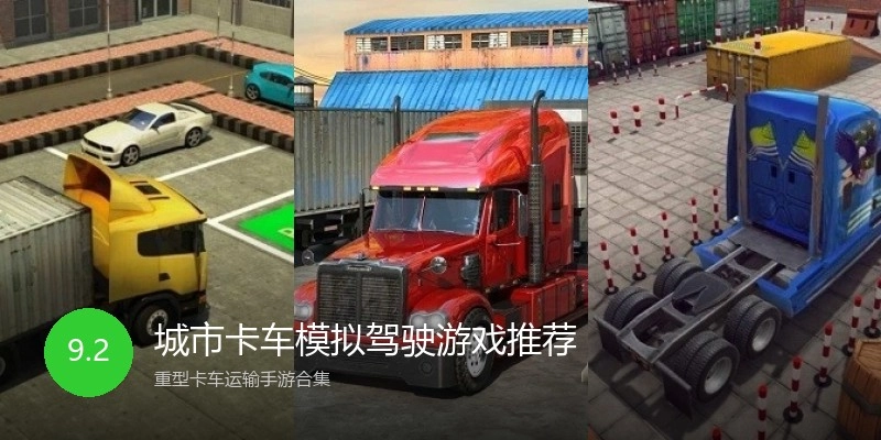 城市卡车模拟驾驶游戏推荐