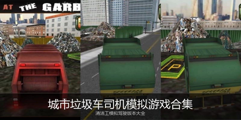 城市垃圾车司机模拟游戏合集