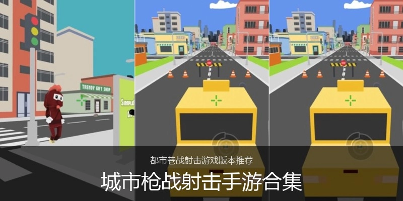 城市枪战射击手游合集