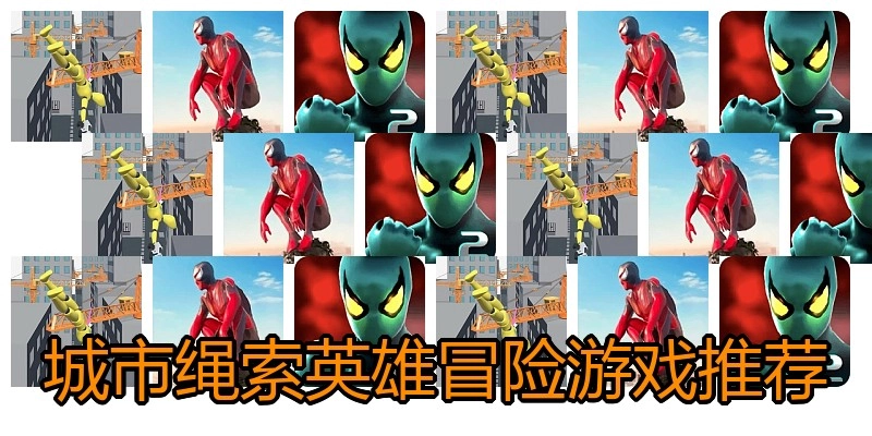 城市绳索英雄冒险游戏推荐