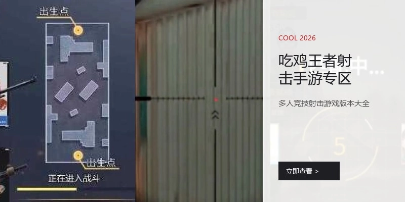 吃鸡王者射击手游专区
