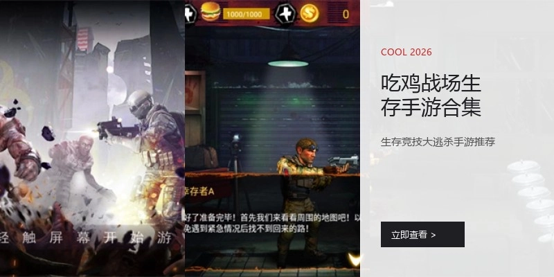吃鸡战场生存手游合集