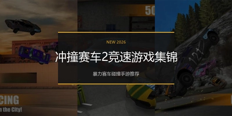 冲撞赛车2竞速游戏集锦