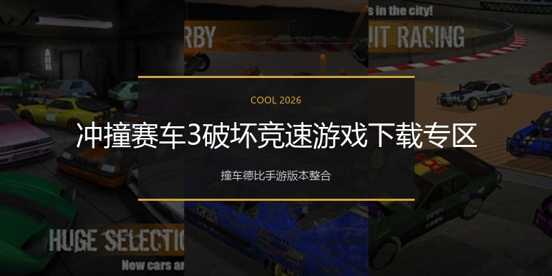 冲撞赛车3破坏竞速游戏下载专区