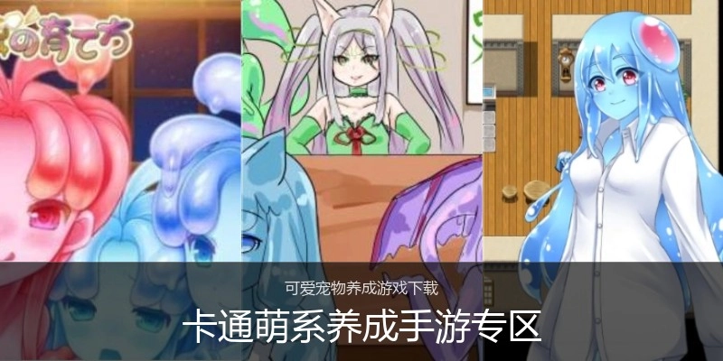 卡通萌系养成手游专区