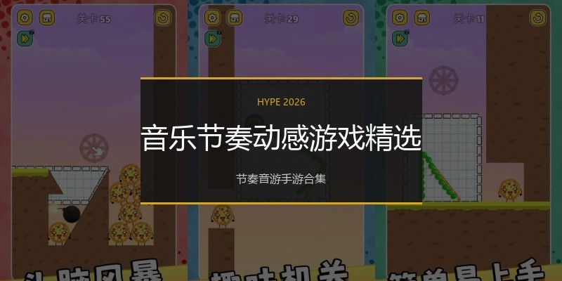 音乐节奏动感游戏精选