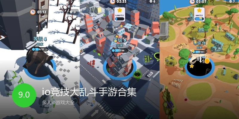 io竞技大乱斗手游合集