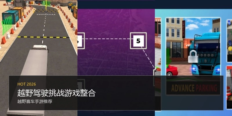 越野驾驶挑战游戏整合