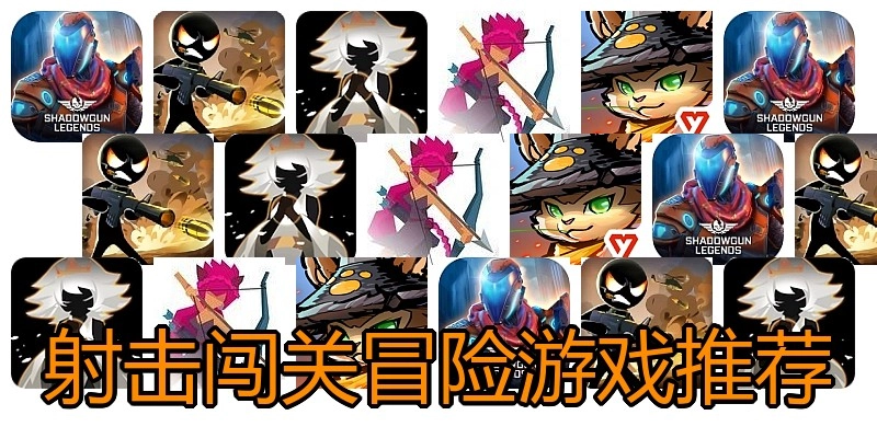 射击闯关冒险游戏推荐