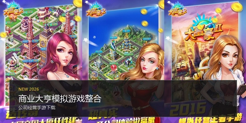 商业大亨模拟游戏整合
