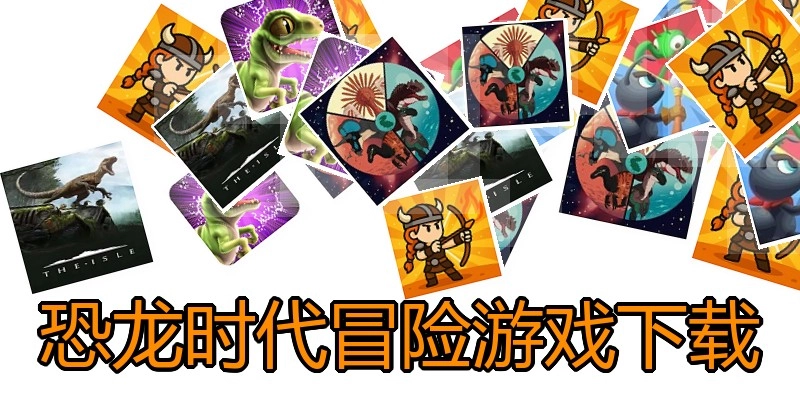 恐龙时代冒险游戏下载