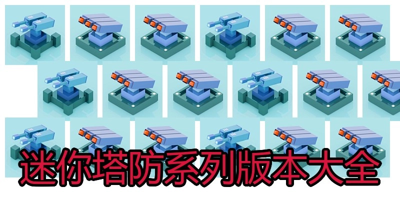 迷你塔防系列版本大全