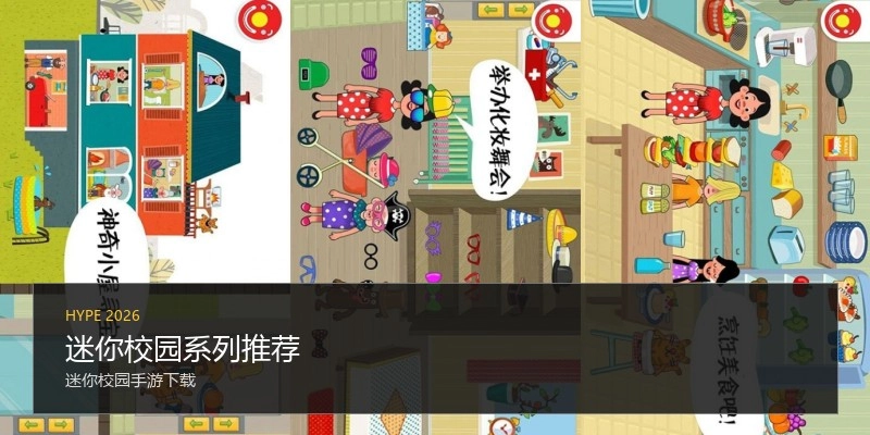 迷你校园系列推荐