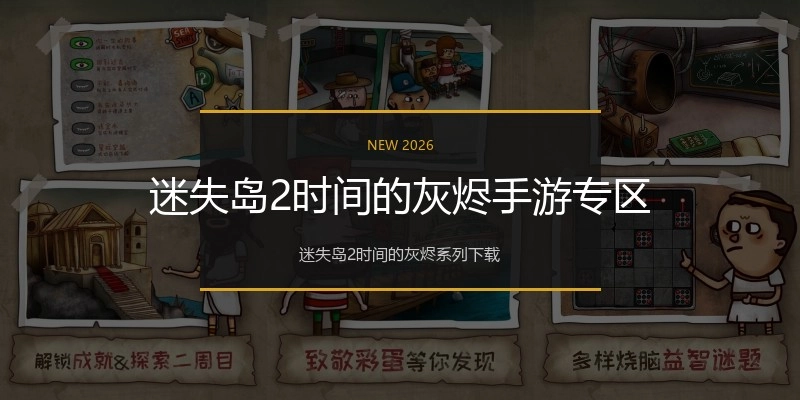 迷失岛2时间的灰烬手游专区