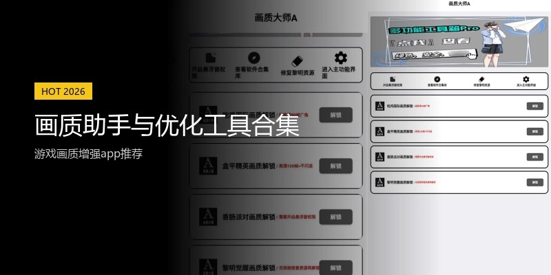 画质助手与优化工具合集