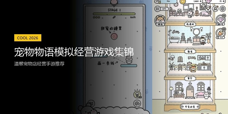宠物物语模拟经营游戏集锦