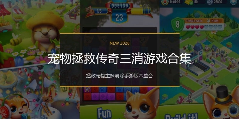 宠物拯救传奇三消游戏合集