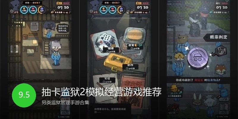 抽卡监狱2模拟经营游戏推荐