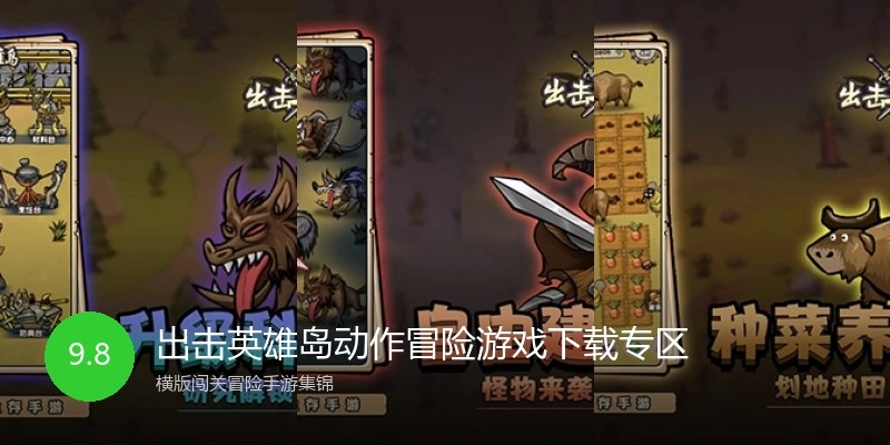 出击英雄岛动作冒险游戏下载专区