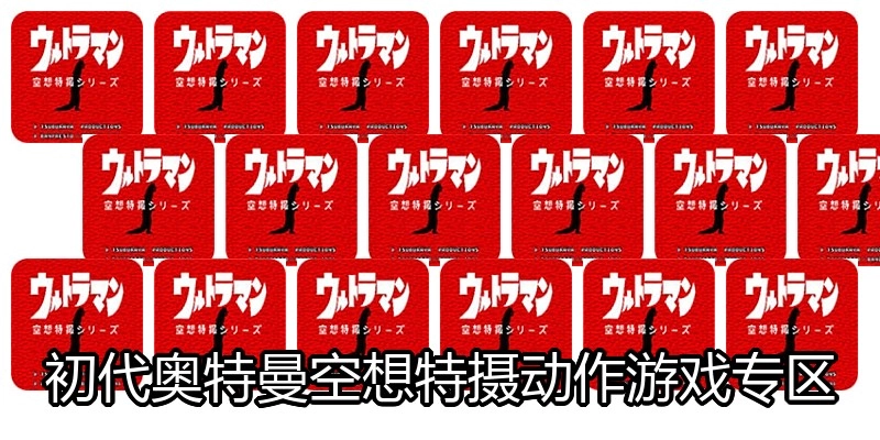 初代奥特曼空想特摄动作游戏专区