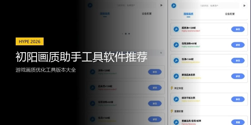 初阳画质助手工具软件推荐