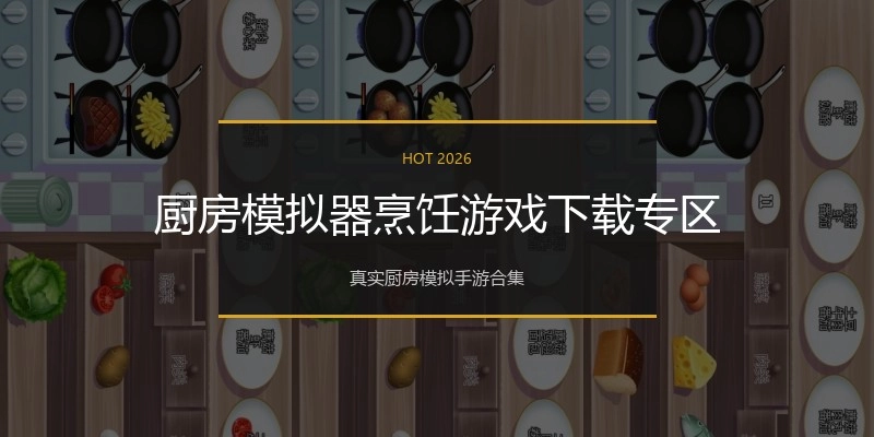厨房模拟器烹饪游戏下载专区