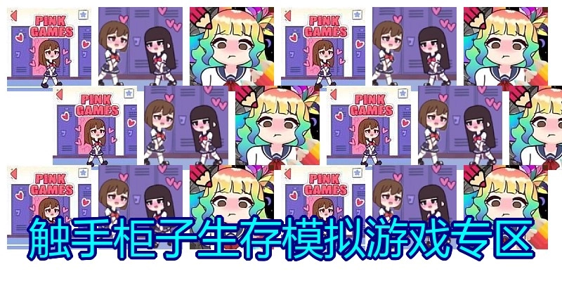 触手柜子生存模拟游戏专区
