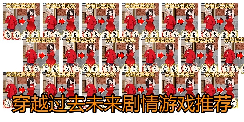 穿越过去未来剧情游戏推荐