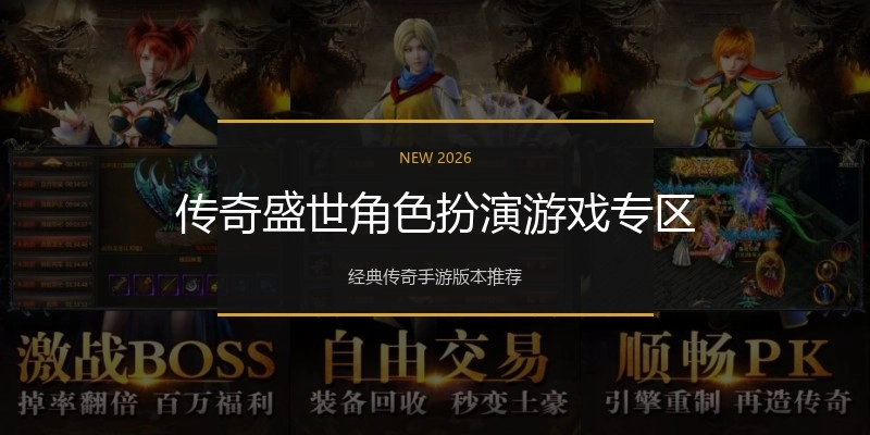 传奇盛世角色扮演游戏专区