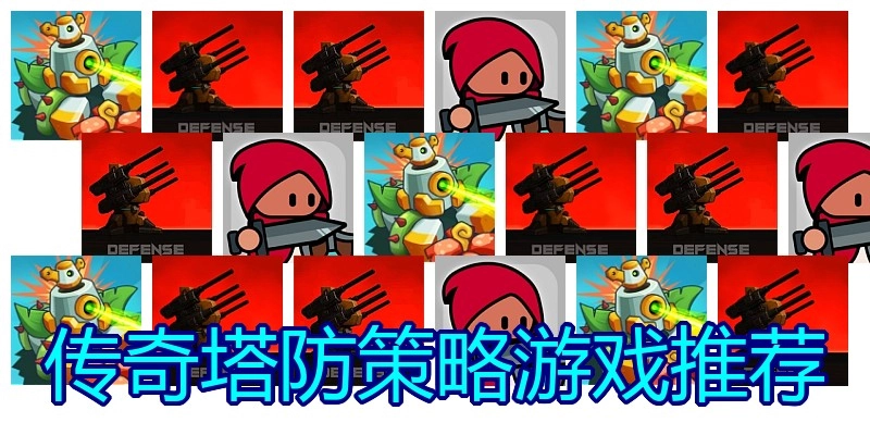 传奇塔防策略游戏推荐