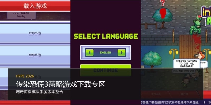 传染恐慌3策略游戏下载专区