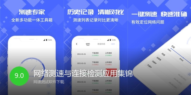 网络测速与连接检测应用集锦