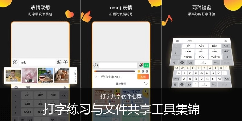 打字练习与文件共享工具集锦