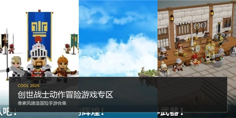 创世战士动作冒险游戏专区
