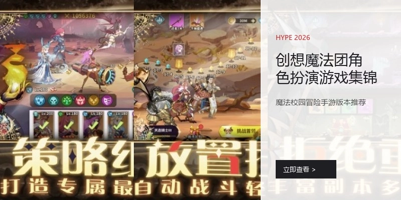 创想魔法团角色扮演游戏集锦