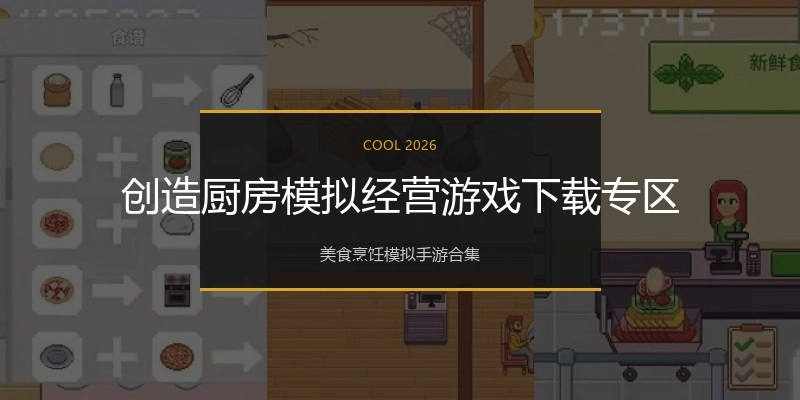 创造厨房模拟经营游戏下载专区